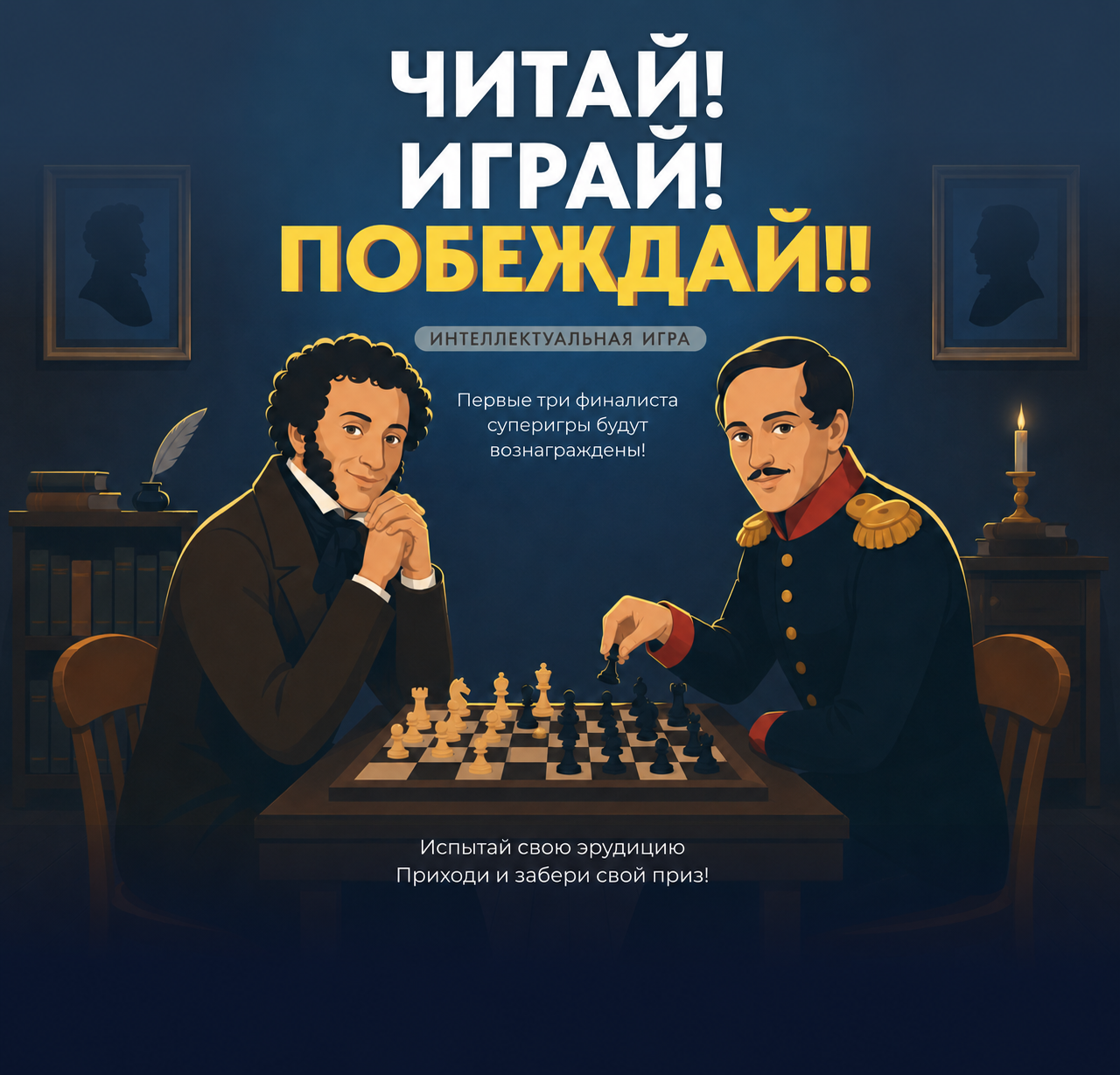 Заставка игры: Читай! Играй! Побеждай!